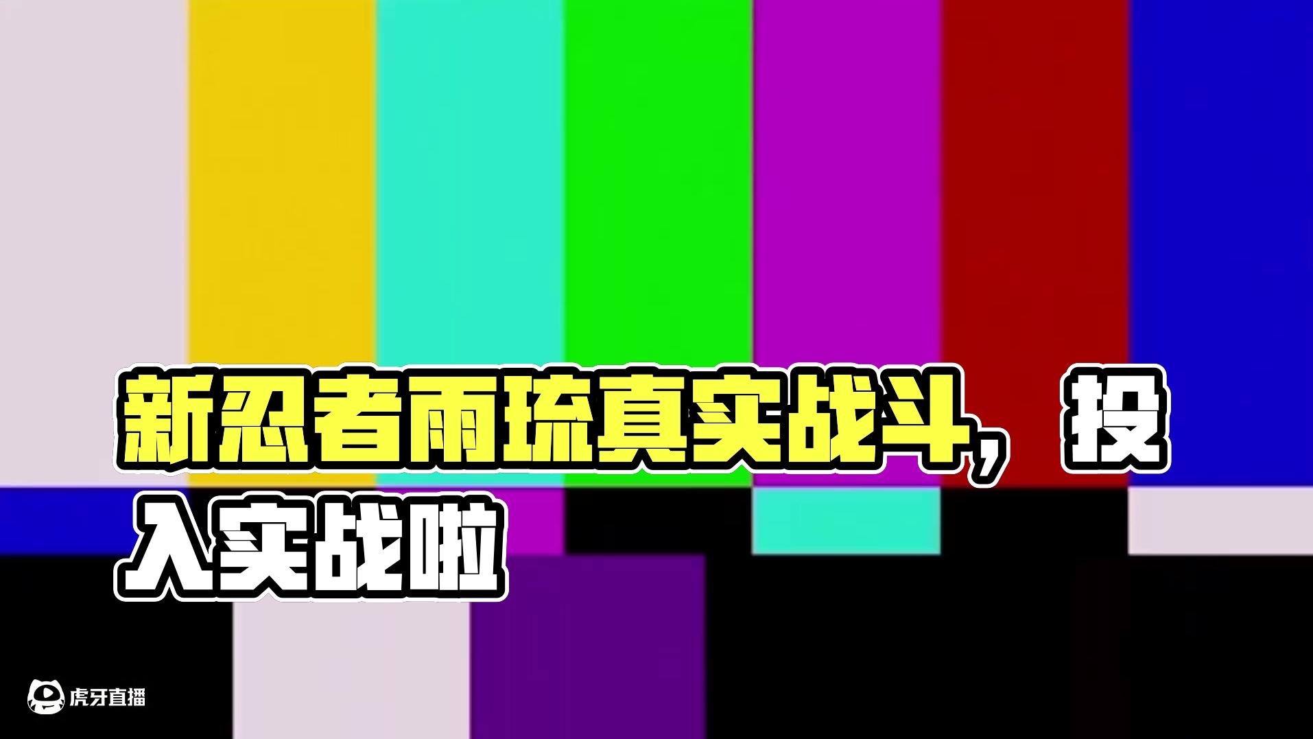 新忍者雨琉登场实战 真投入这一块
 #火影忍者手游 #孤北