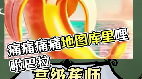 痛痛痛痛撒呼啦~ #饥困荒野   #饥荒手游     #TungTungTungSahur  #饥荒