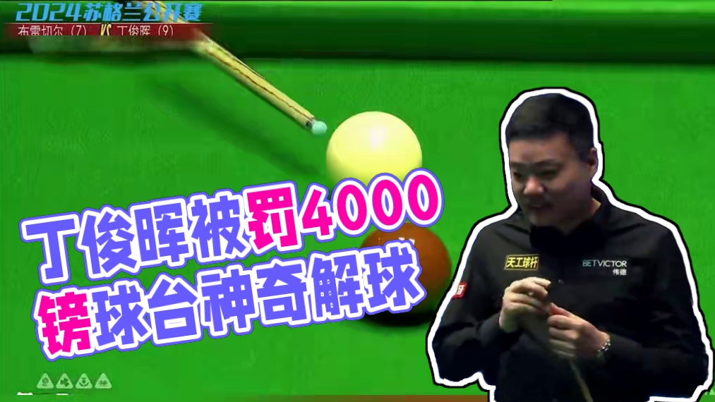 丁俊晖炮轰球台，遭世台联罚款4000镑 #丁俊晖 #丁俊晖遭世台联处罚 #台球