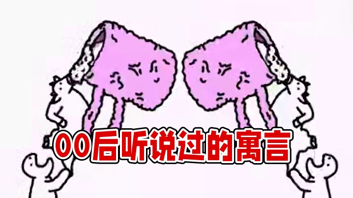 这才是00后该看的寓言故事 #寓言故事  #抽象  #离谱 #玩梗