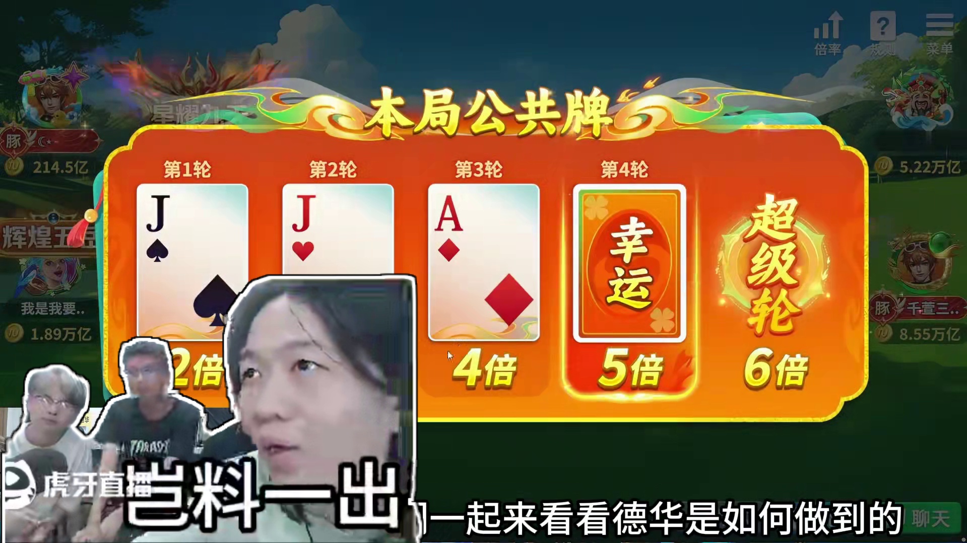 德华斗地主一局狂输6万亿，把把老二比挂还要离谱 #吕德华 #途游斗地主