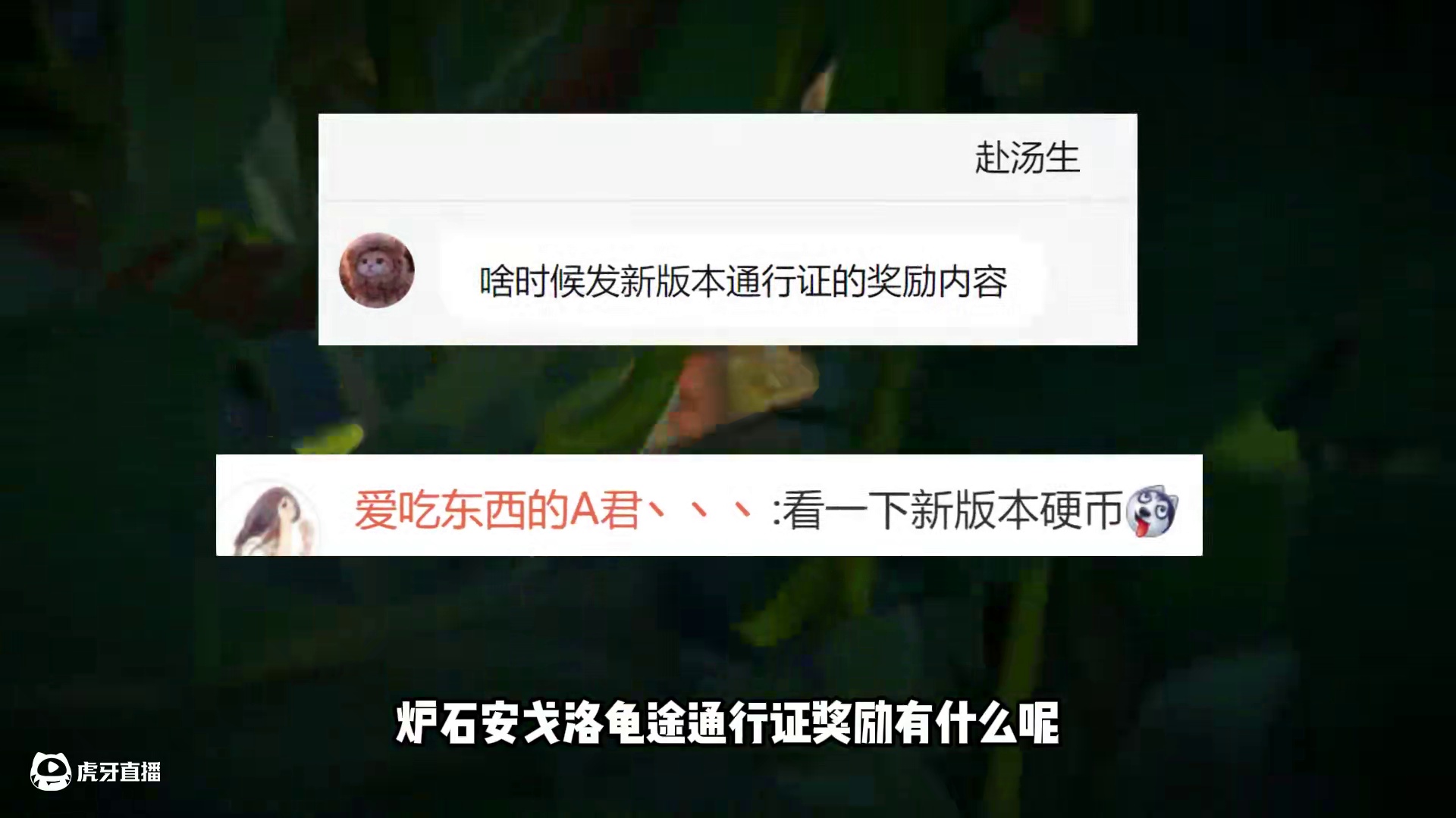 抢先揭秘！炉石新版本通行证全部奖励！包括皮肤预览！ #炉石传说 #炉石传说安戈洛龟途 #炉石新版本 