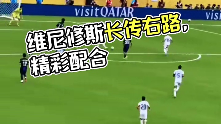 精彩配合！维尼修斯长传转移右路