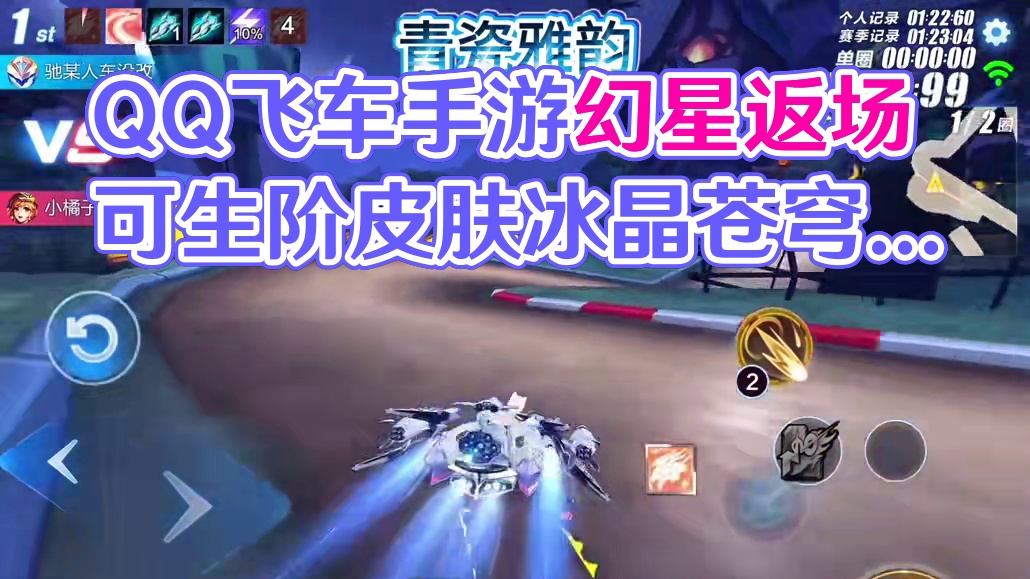 QQ飞车手游幻星返场可生阶皮肤冰晶苍穹三阶满阶全方位展示！#QQ飞车手游梦幻庄园 #QQ飞车手游公测