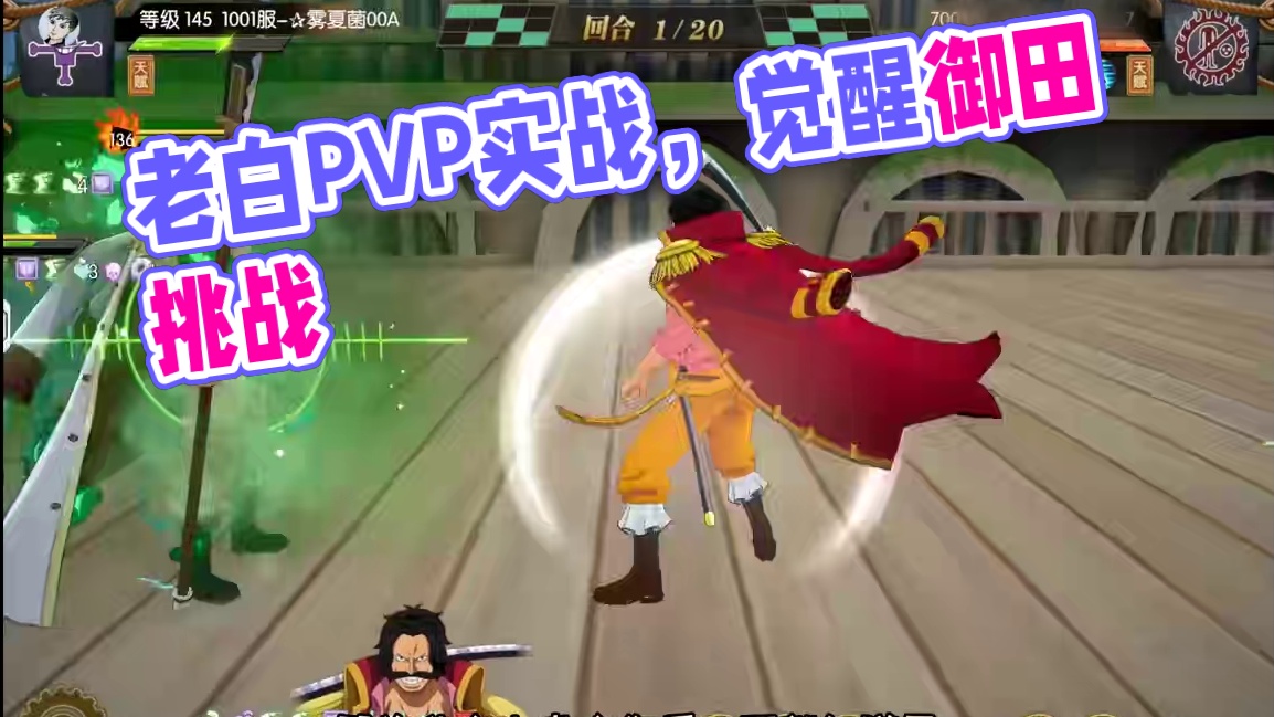 燃烧意志：【觉醒御田】版本，老白PVP实战？ #航海王燃烧意志
#燃烧意志觉醒御殿