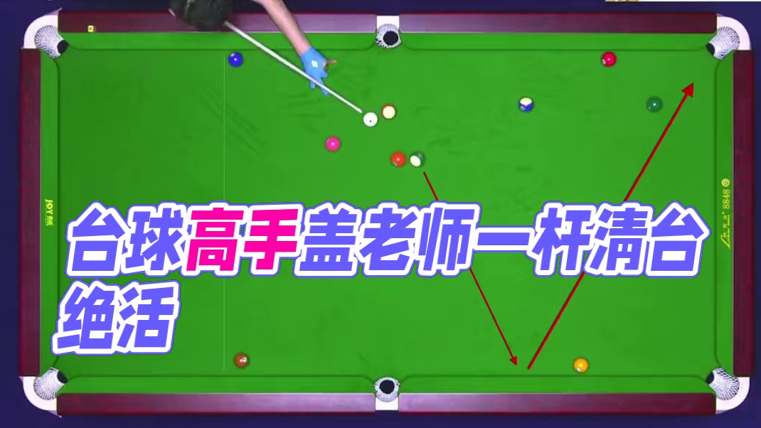 天王代勇，勾拉弹跳祖师爷，抽烟不花钱的含金量#台球是一种生活 #台球 #台球教学 #台球 #一杆清台