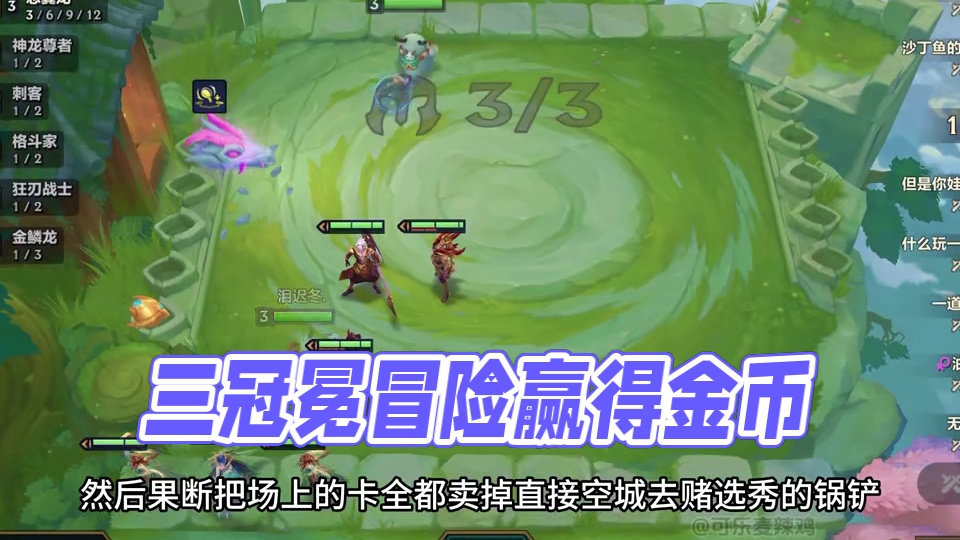 3杠7三冠冕就绪，无限金币爽追15张三星！
#金铲铲之战 #金铲铲巨龙之巢返场 #金铲铲巨龙之巢阵容