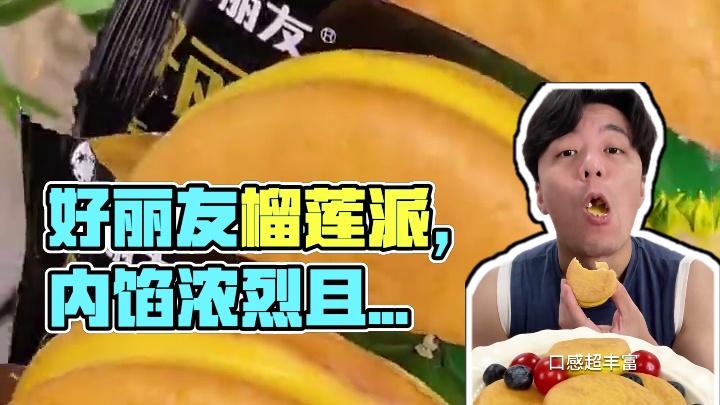 好丽友也太会了吧，糕体软糯夹着榴莲内馅，爱吃榴莲的不要错过这个#榴莲派！#零食推荐#好丽友