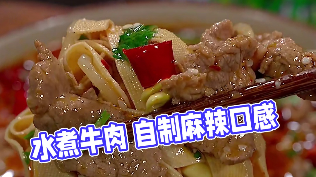 水煮牛肉 我家从来不去外面吃水煮牛肉，没有几块肉，全是菜，我就自己在家做，麻辣鲜香，味道一点也不比饭