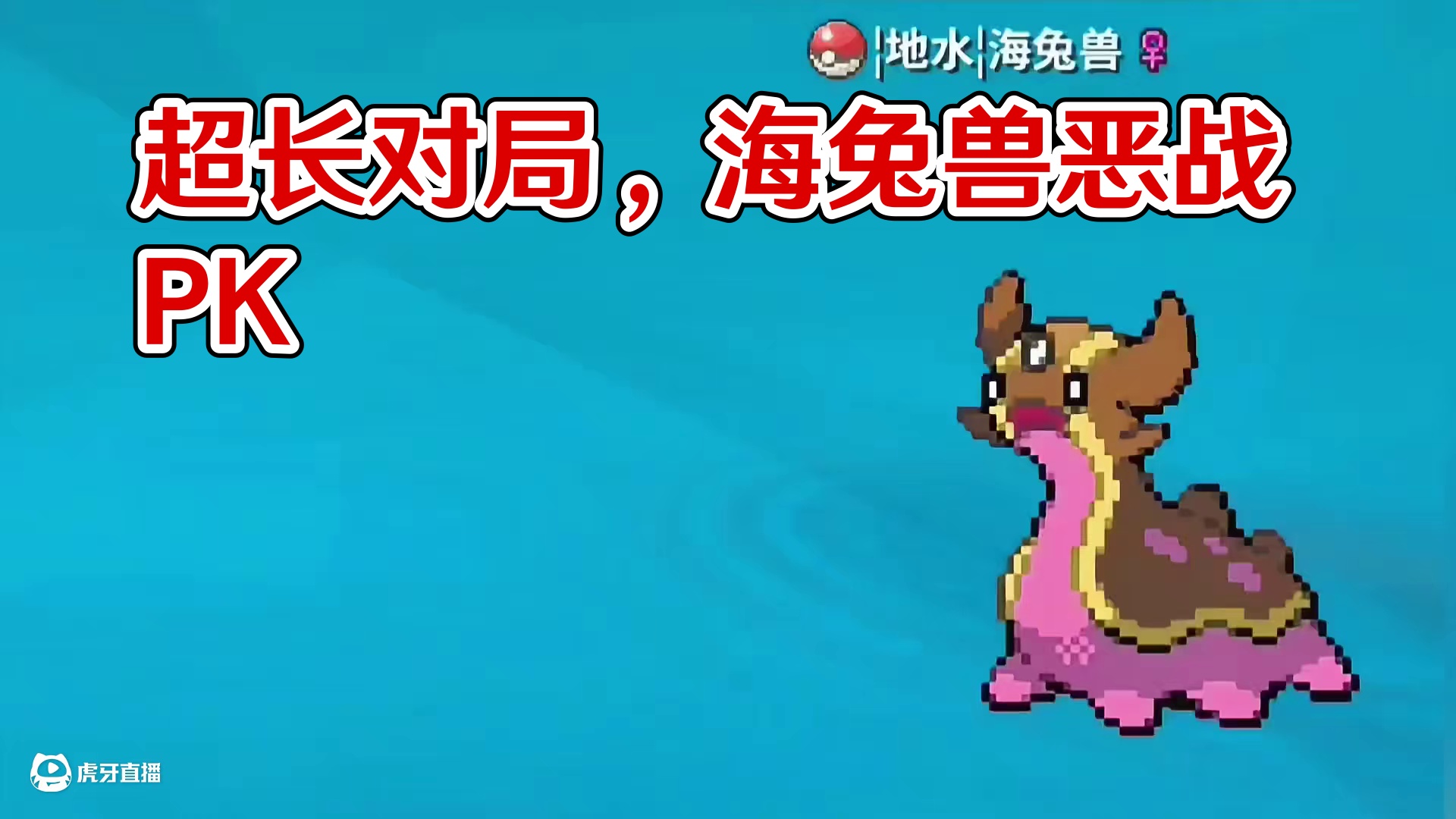 超长对局，你们的最爱#pokemmo #宝可梦对战 #宝可梦手游 #海兔兽 #游戏日常