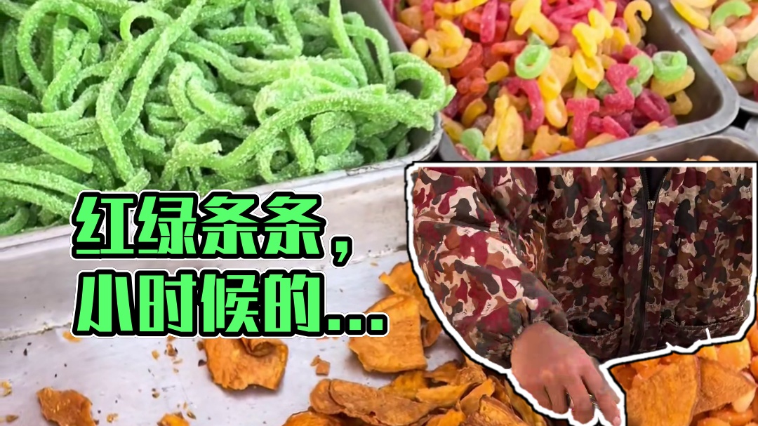 街头偶遇红绿条条，10元一斤，小时候的味道！！