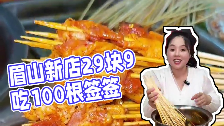 眉山新开的串串店29块9吃100根签签，没有天锅底费！#同城美食 #美食推荐 #撸串儿约起来