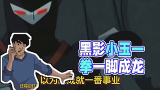 黑影：你可以說我混，但你不能說我菜