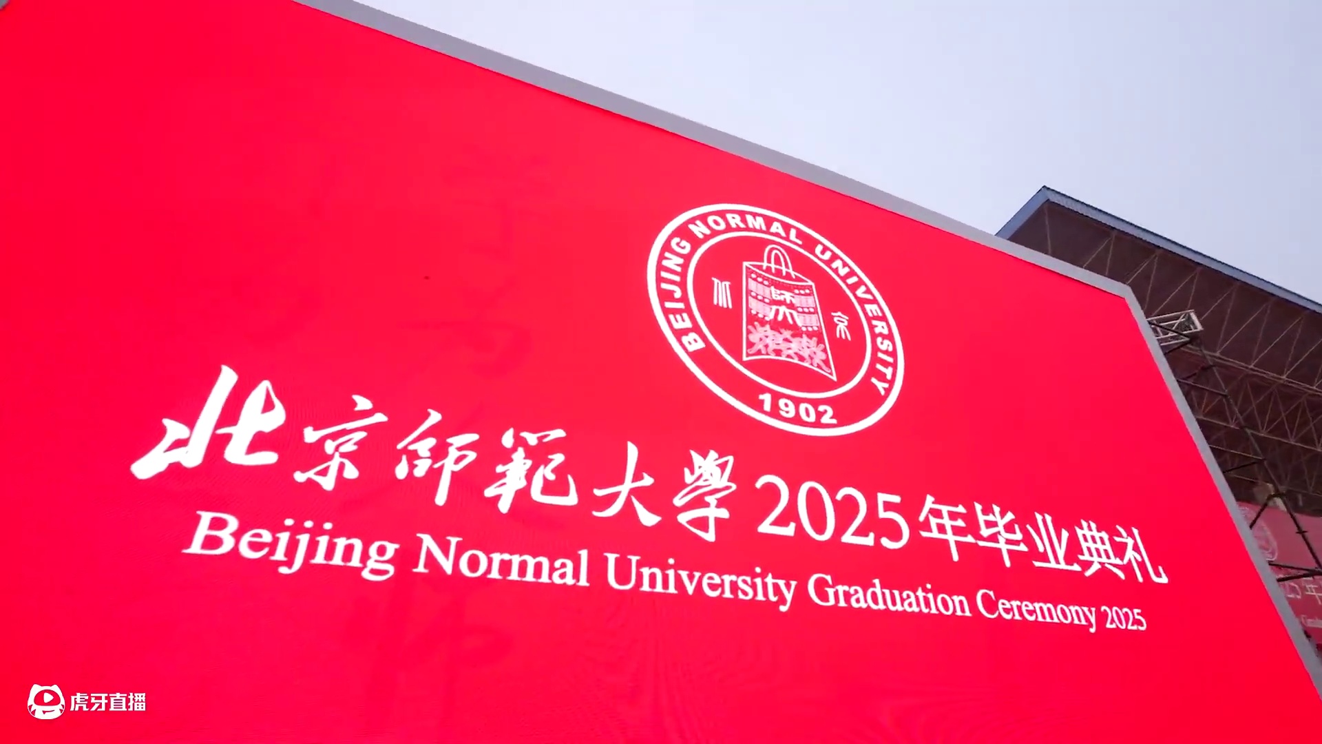 6月26日，北京师范大学举行2025年毕业典礼和学位授予仪式。祝全体2025届毕业生乘风破浪，书写辉