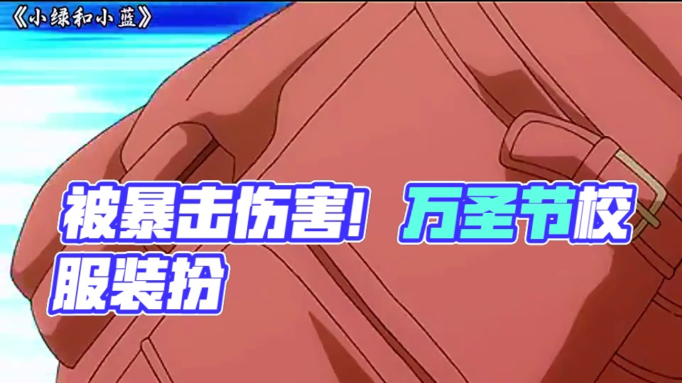 只是看个番，结果被暴击伤害 #小绿和小蓝 #动漫 #每周B看