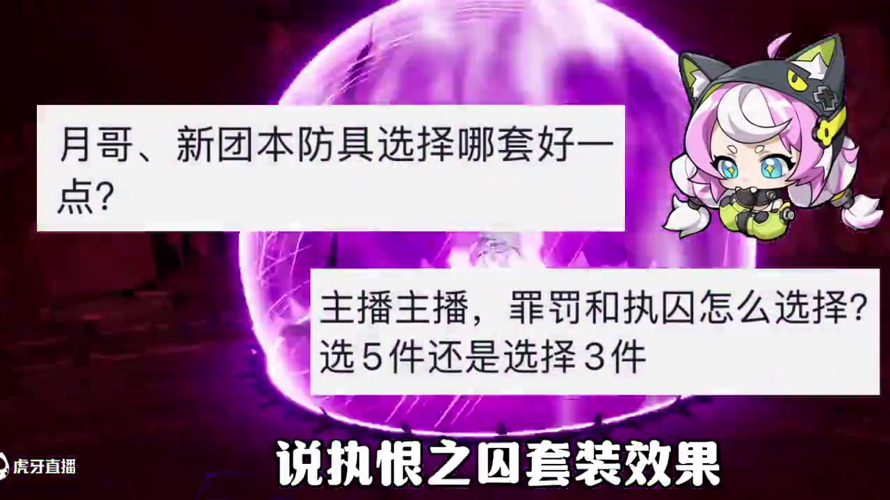 80级团本合铸造防具“执恨之囚”套装与“罪罚恶典”套装对比分析！#晶核coa攻略 #晶核新团本防具 