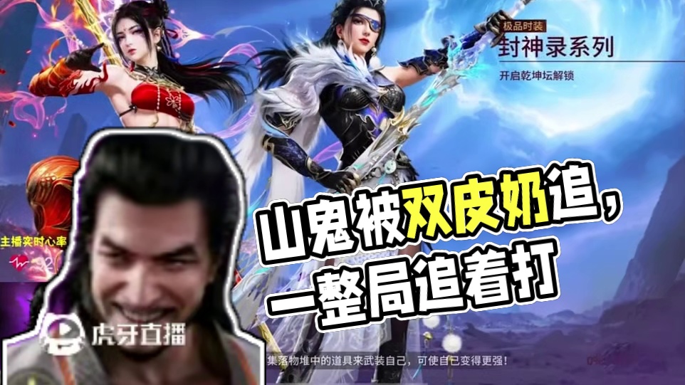 山鬼被双皮奶追一整局是什么体验#永劫无间手游