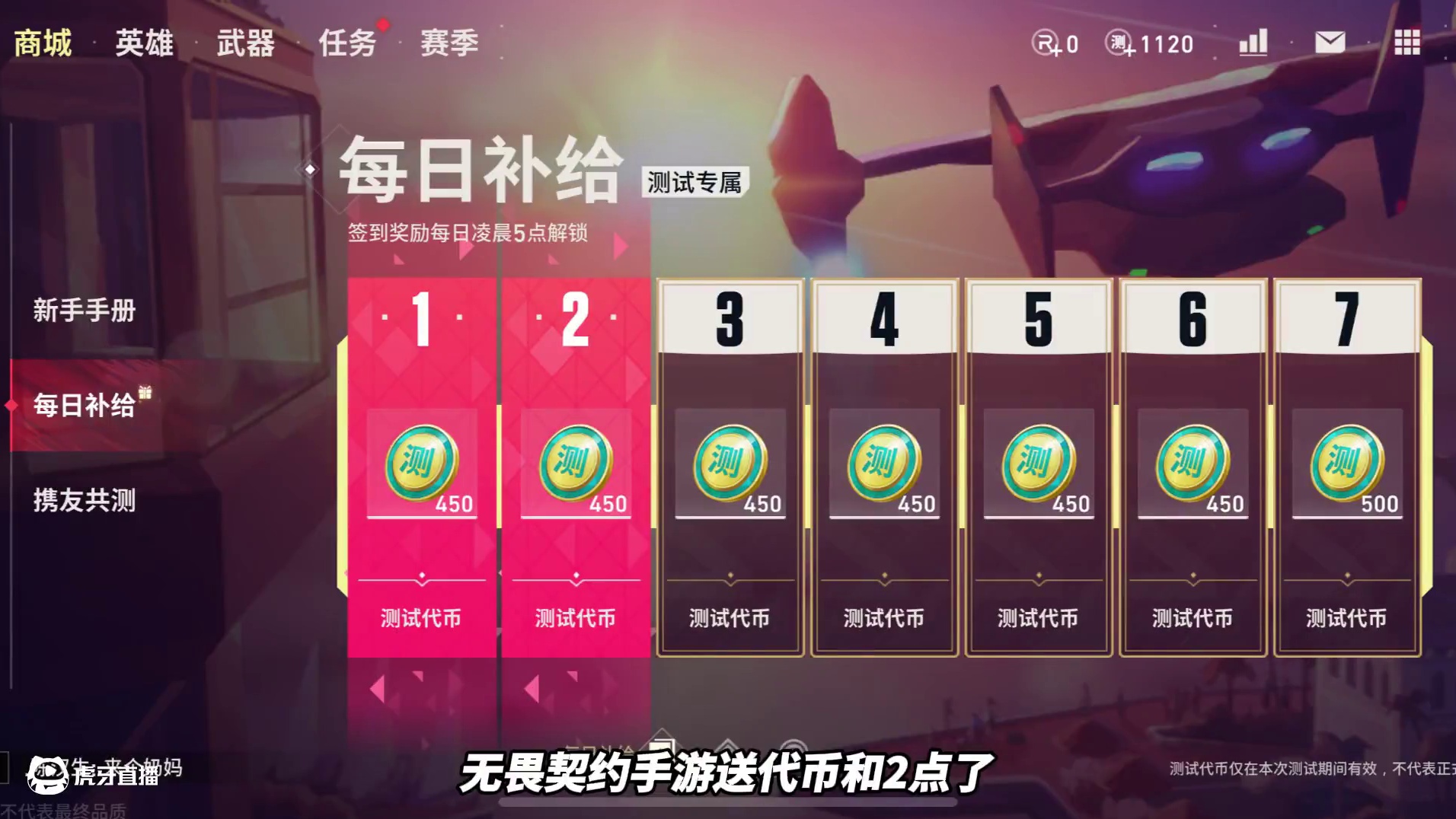 无畏契约手游送代币和R点了，一共可以领取3200测试币！ #无畏契约手游 #无畏契约手游正式开测