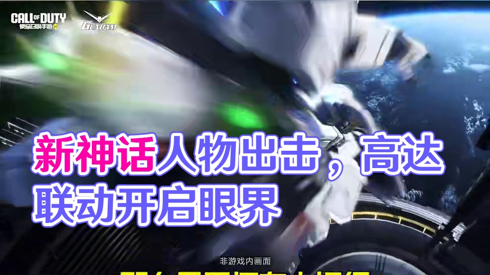 高达联动仅是开胃菜 新神话人物才是重头戏呀！ 