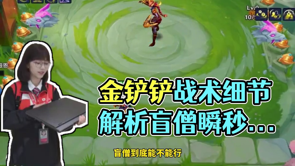 #金铲铲之战 细节