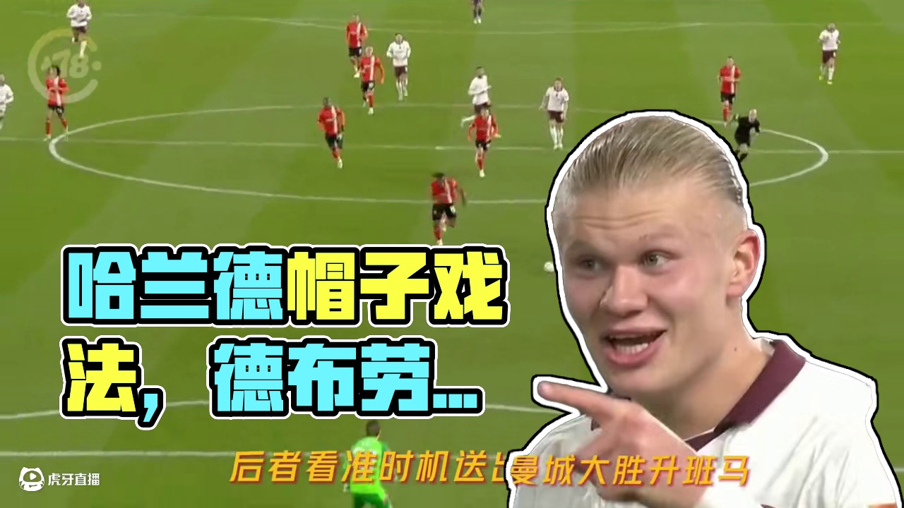 哈兰德五子登科发威，德布劳内闪耀