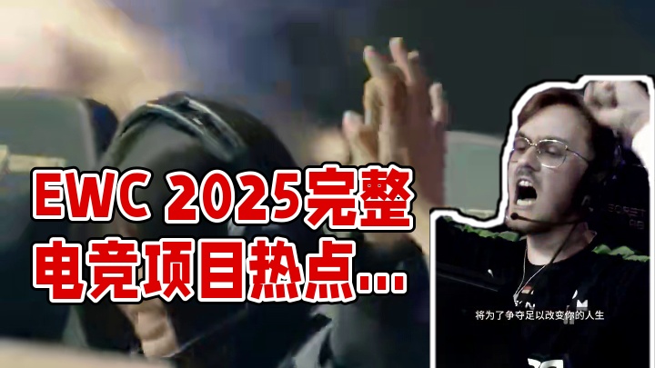 2025电竞世界杯（EWC2025）正式公布完整电竞项目