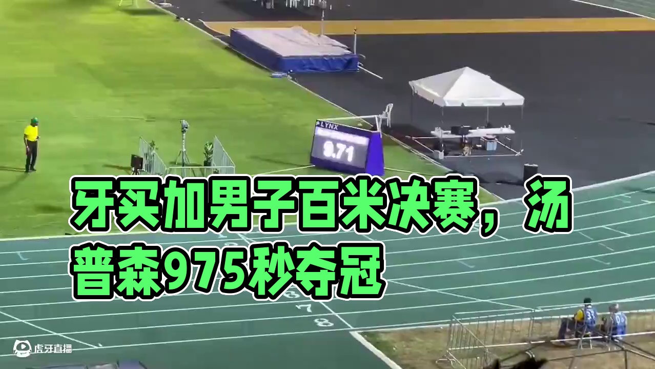 牙买加田径锦标赛男子100米决赛，汤普森9.75塞维尔9.83，阿基姆·布雷克9.88PB顺风0.8