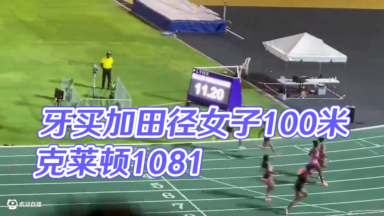 牙买加田径锦标赛女子100米决赛，克莱顿10.81PB，杰克逊10.88，弗雷泽10.91顺风0.1