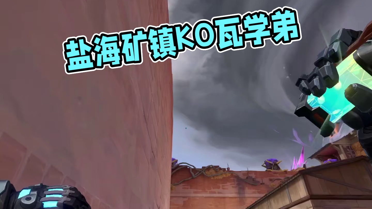 盐海矿镇KO无敌瞬爆闪 