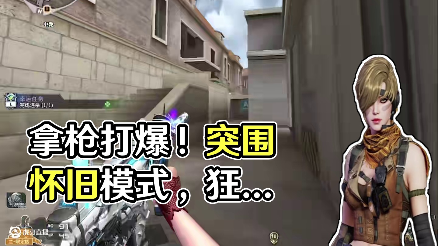 跟他扣字不如拿枪打爆他#cf突围时空 #cf怀旧突围模式上线 #穿越火线怀旧模式 #CF嘉年华狂欢季