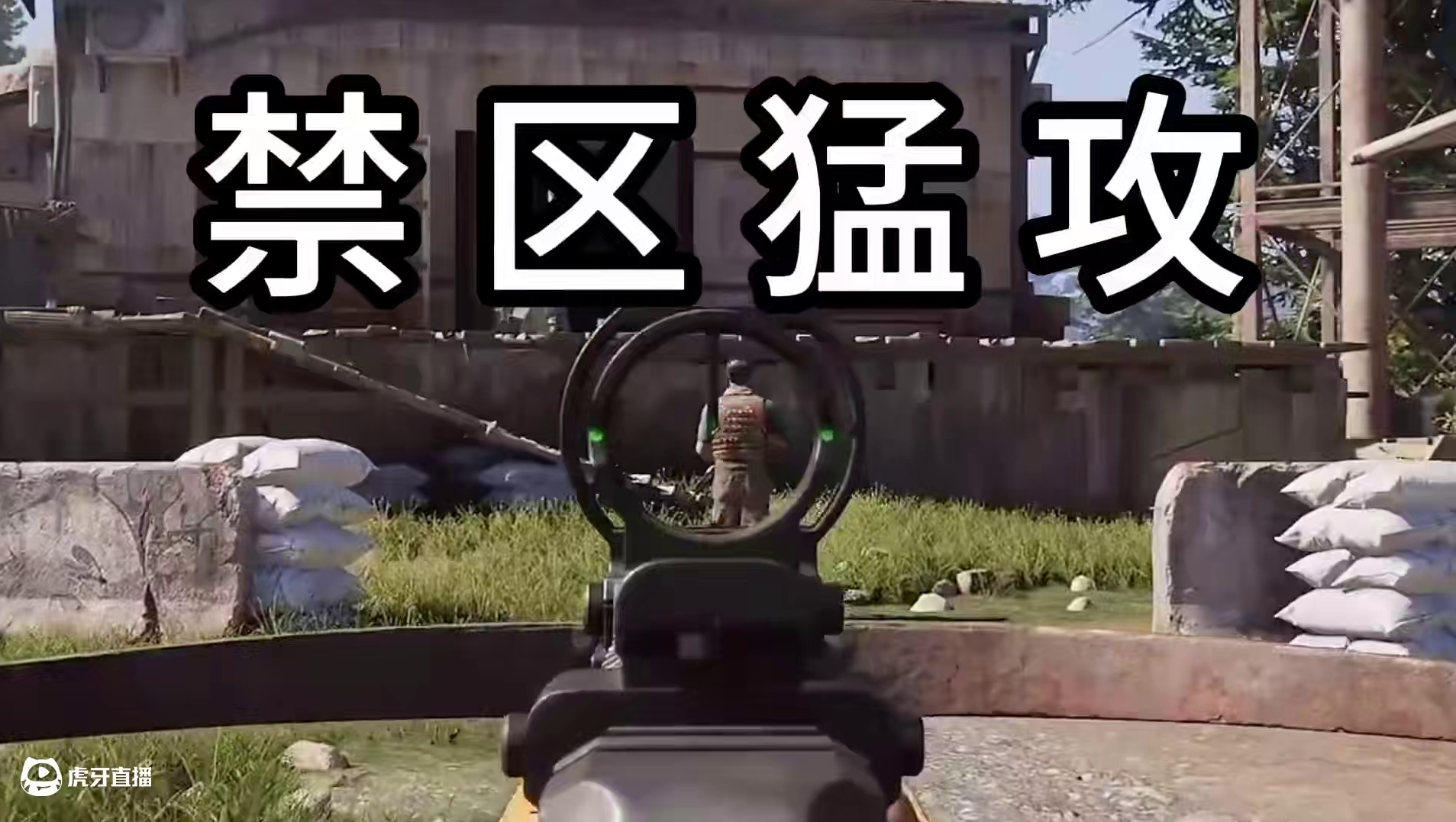 一觉睡醒天塌了，果然致富害得靠抢！！ #七日世界禁区  #禁区生存日记 #武子弈