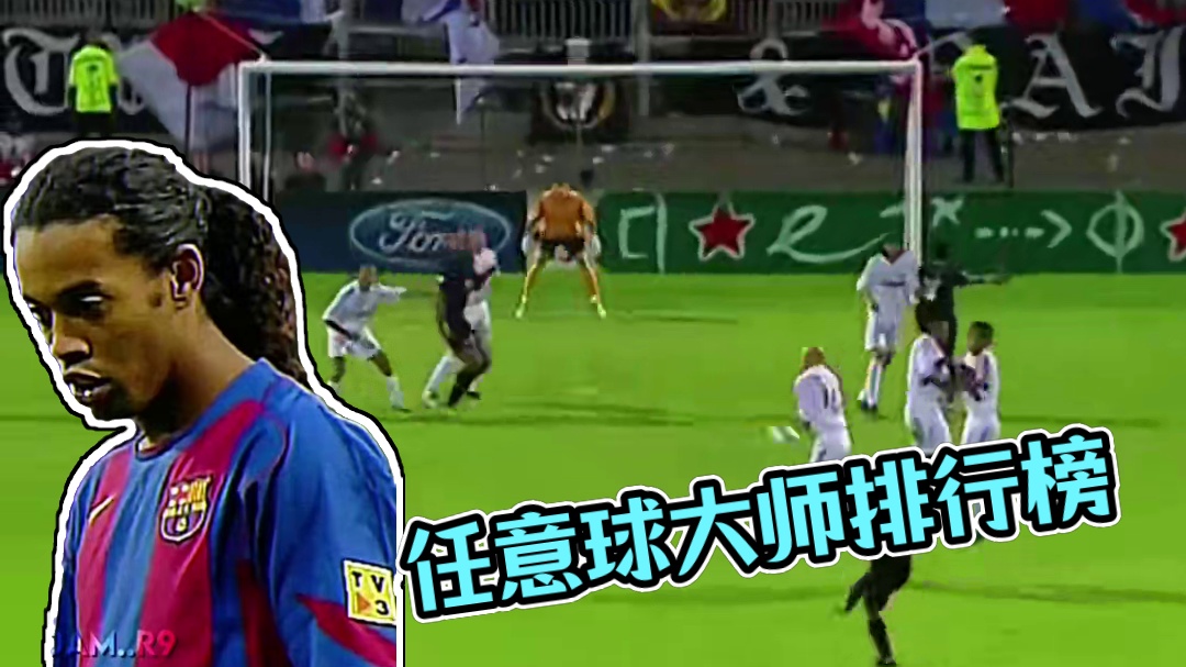 任意球大师排行榜 #足球的魅力 #小罗封神名场面 #精彩瞬间