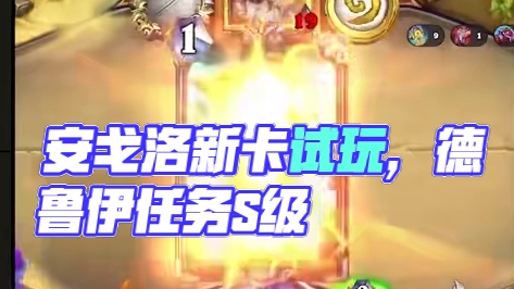 安戈洛试玩，任务橙卡排名！ #炉石传说 #炉石传说安戈洛龟途 #新卡试玩