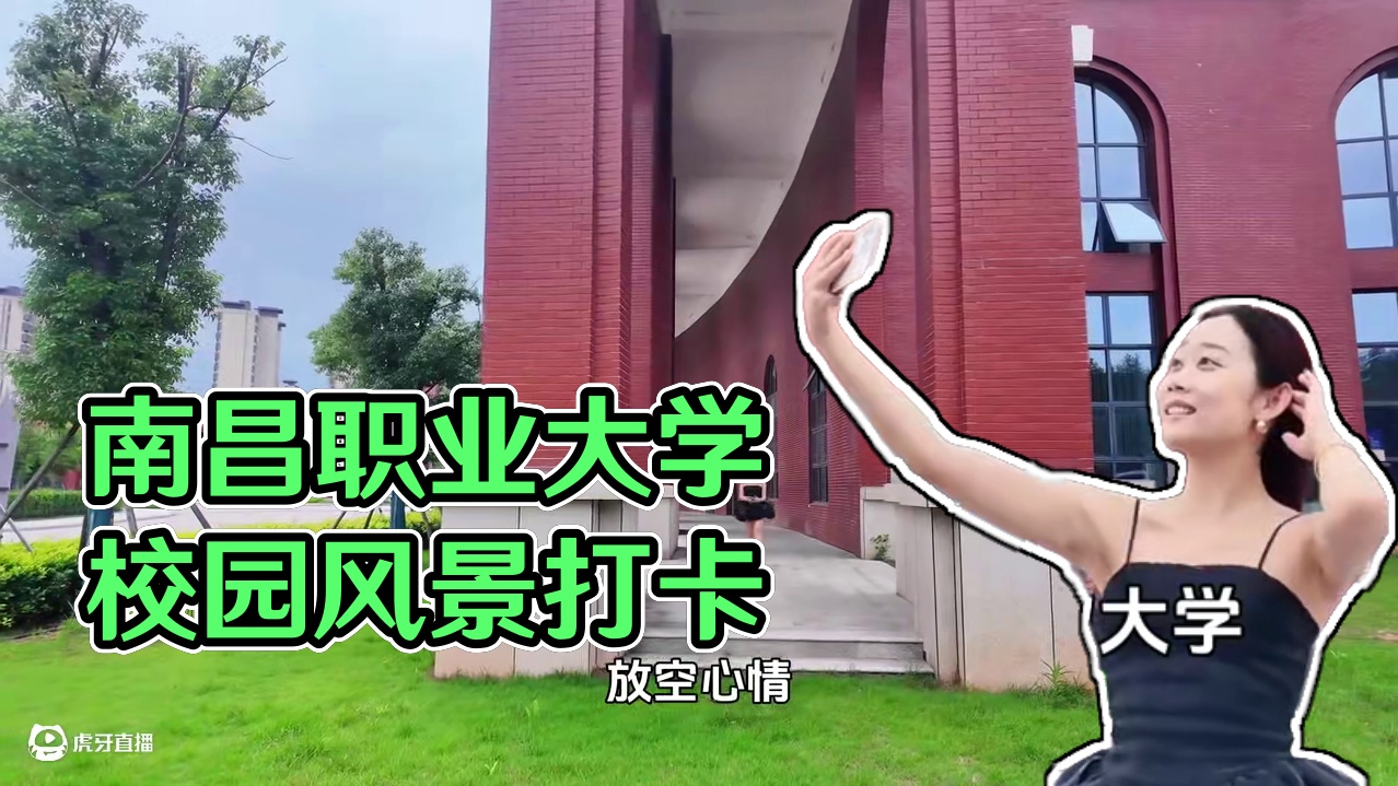完成一场南昌职业大学校园打卡之旅！ #南昌职业大学 #南昌大学 #南昌打卡 #南昌职业大学录取分数线