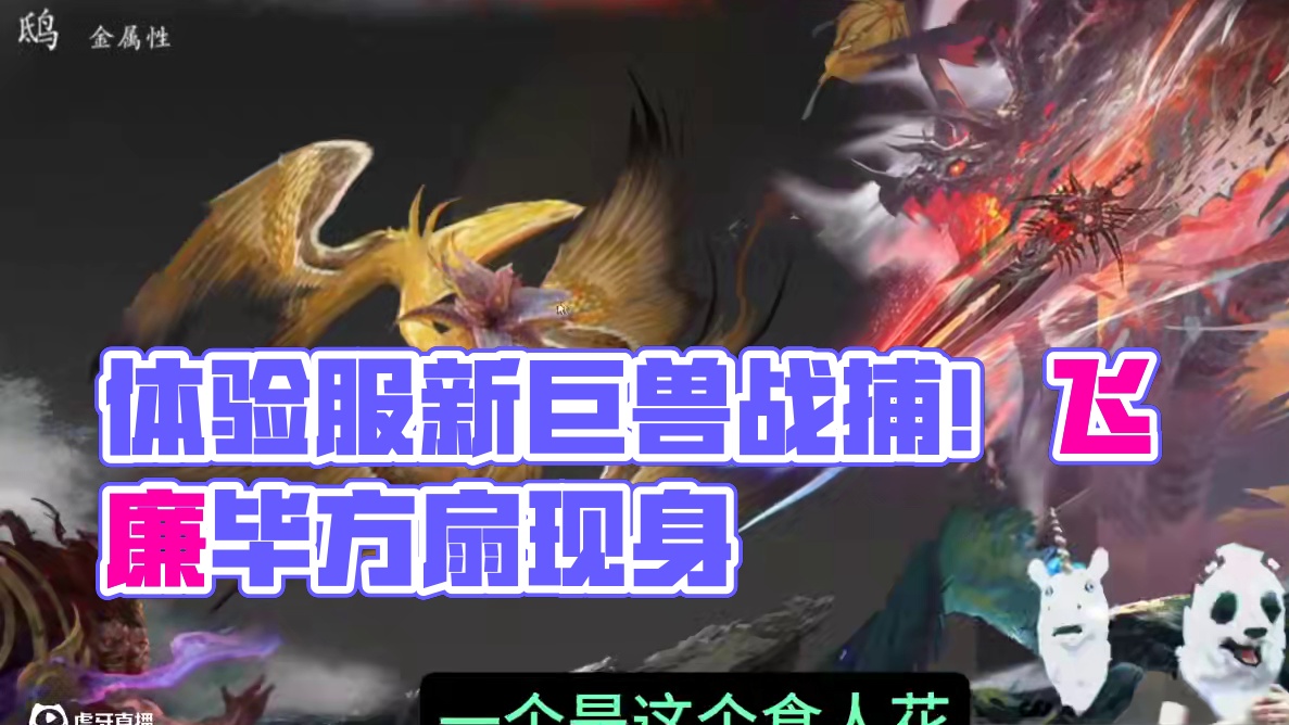 6.28体验服更新 开放4种新巨兽各个年份的战斗及捕捉 新增飞廉图毕方扇 获取时随机抽取器魂 巨兽一