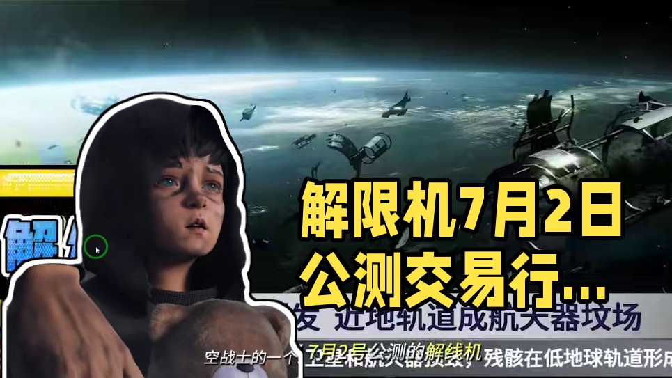 解限机 7月2日公测 细节发现 交易行 #解限机 #解限出机 #新游鉴赏家#解限机公测前瞻  #解限