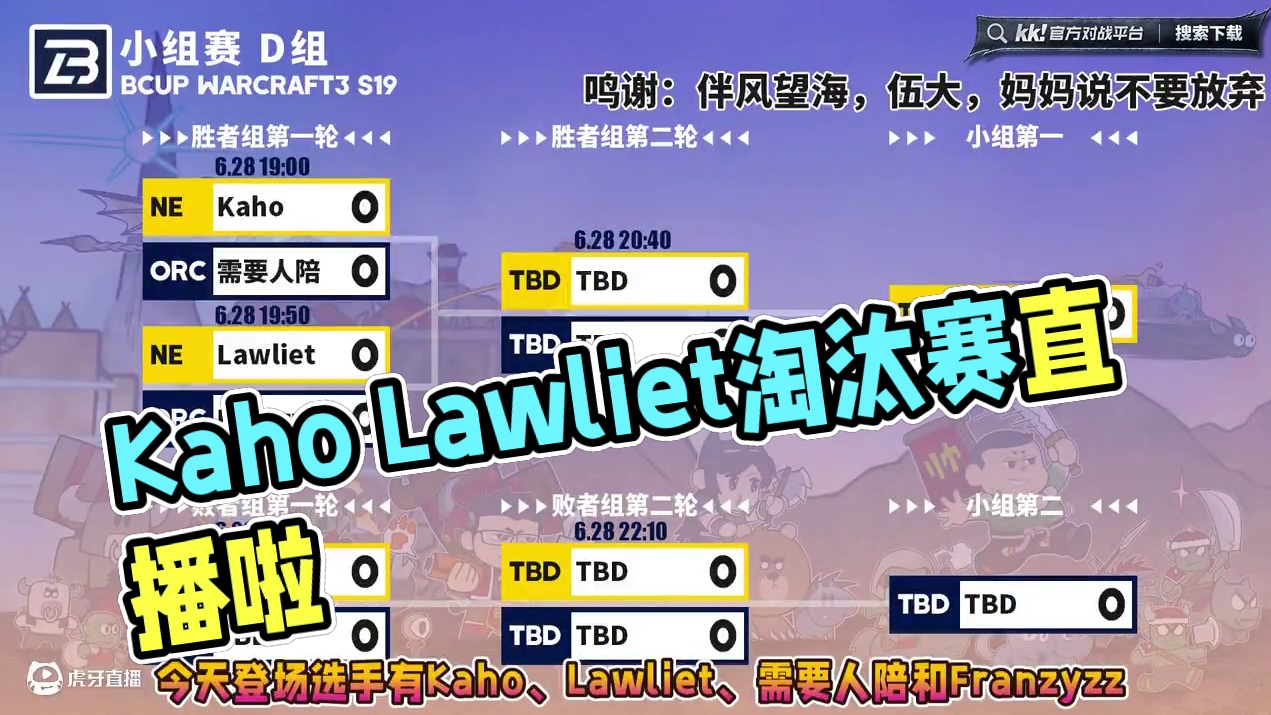 Kaho，Lawliet，需要人陪，Franz登场！ 6月28日19点直播Bcup魔兽争霸赛第19赛