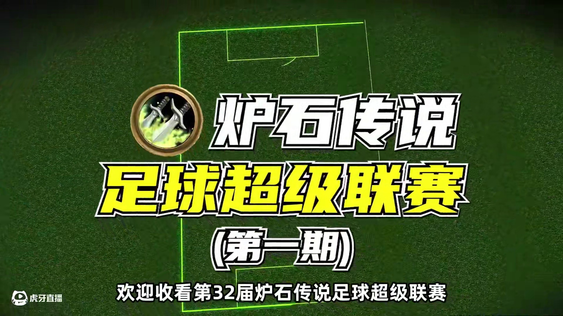 假如用盗贼橙卡组个足球队 #炉石传说 #炉石 #足球 #天天卡牌 #苏超