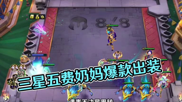 星界奶妈（上）三星五费随便爽…#云顶之弈 #金铲铲之战