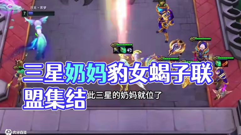 星界奶妈（中）三星五费随便爽…#云顶之弈 #金铲铲之战