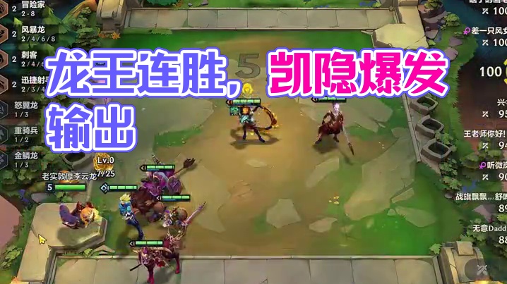 6刺瞬杀凯隐 #金铲铲之战 #我在金铲铲当龙王 #金铲铲之战巨龙之巢 #金铲铲上分阵容 #金铲铲之战