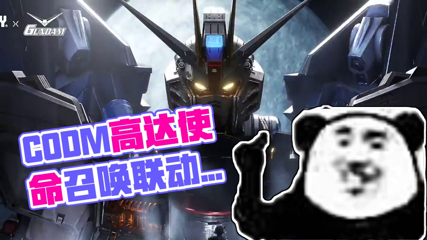 CODM又又又发了了#召唤我以高达之名 #CODM高达出击