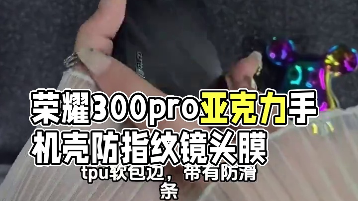荣耀300pro星羽流光亚克力手机壳，带镜头膜，不沾指纹 #荣耀300手机壳#荣耀300pro手机壳