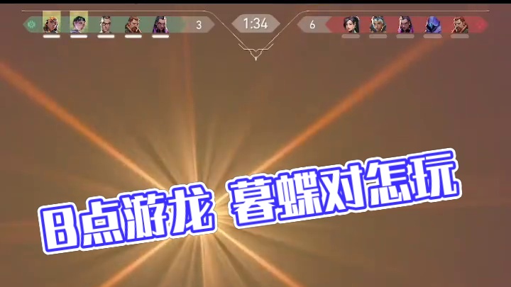 B点一个游龙的暮蝶 对面怎么玩