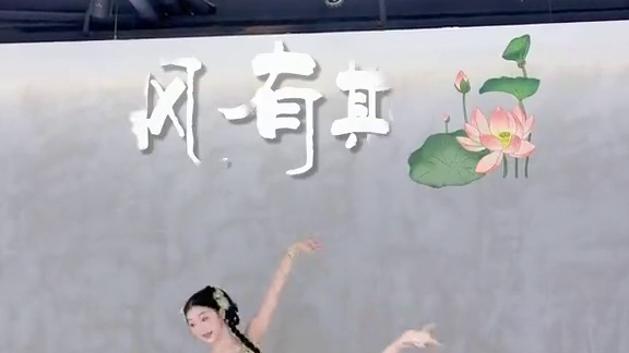 千年万岁，椒花颂声，我们俩天下第一好～ #原创编舞 #风有期 #氛围感 #浅跳一下 #古典舞 编舞：