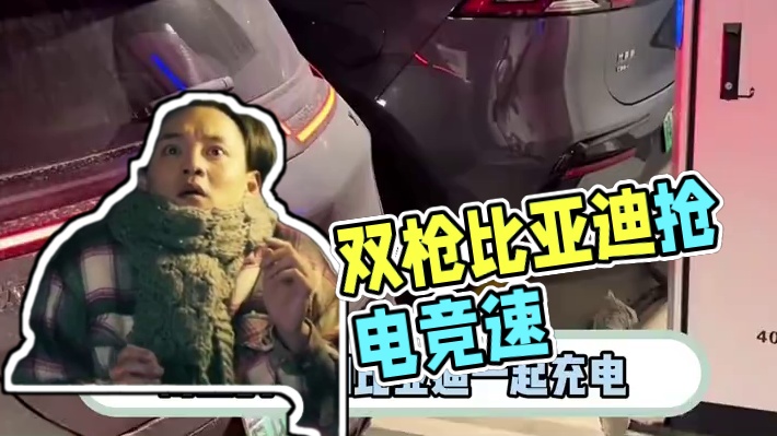 真不愧是双枪比亚迪，目前居然没一个抢电抢得过他的。#抢电#汽车#新能源 #快充