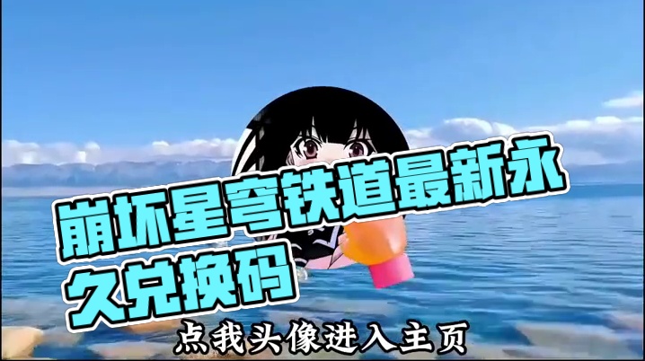 崩坏星穹铁道兑换码入口 崩坏星穹铁道2025年7月最新兑换码最新 崩坏星穹铁道6月永久兑换码 崩坏星