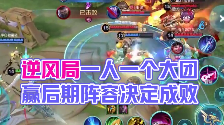 虽说我方逆风局但是一人一个大就团赢了果然后期阵容决定成败