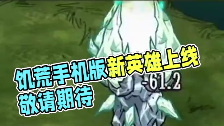 天体英雄开放上线了#饥荒手机版 #饥困荒野 #饥困荒野焕新测试 #饥荒联机版