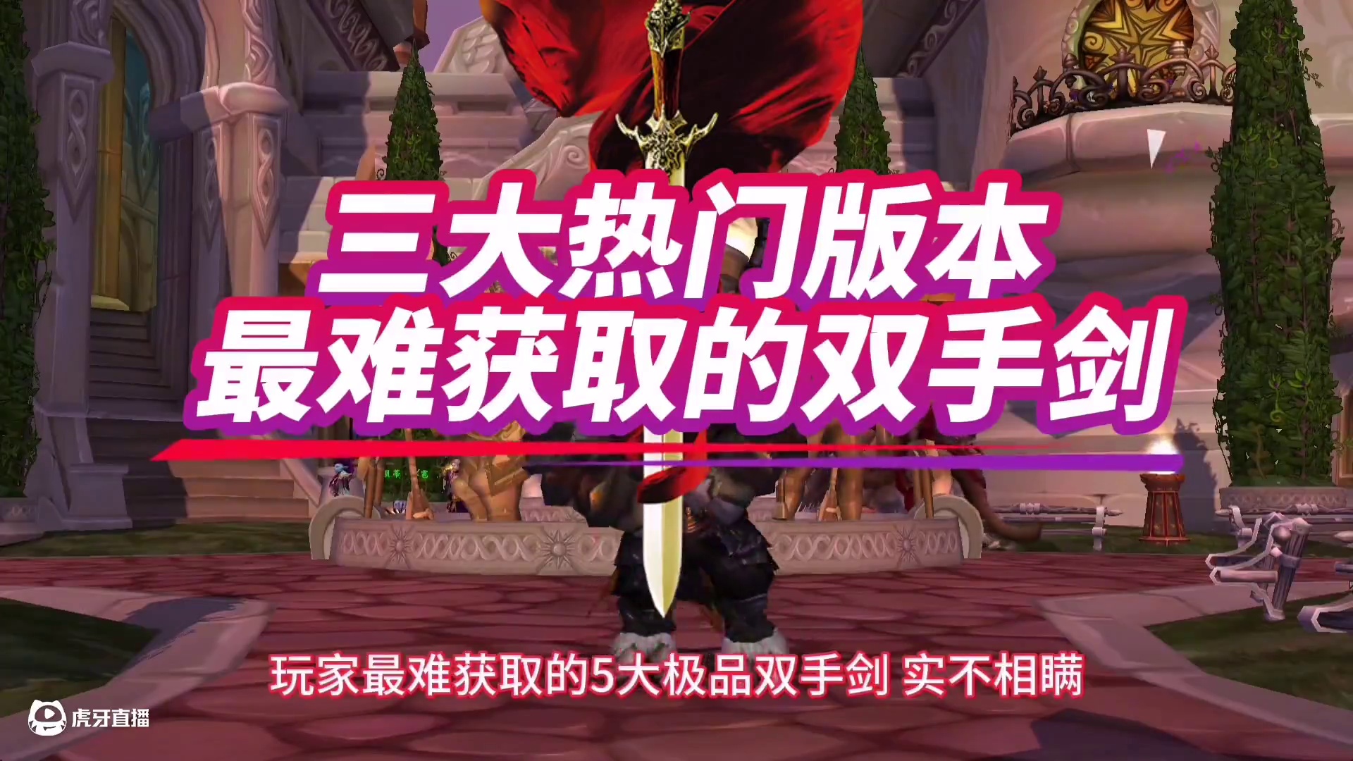 魔兽世界：最难获取的五大极品双手剑，老版本很少有人能拿全！ #魔兽世界 #巫妖王之怒 #魔兽世界怀旧